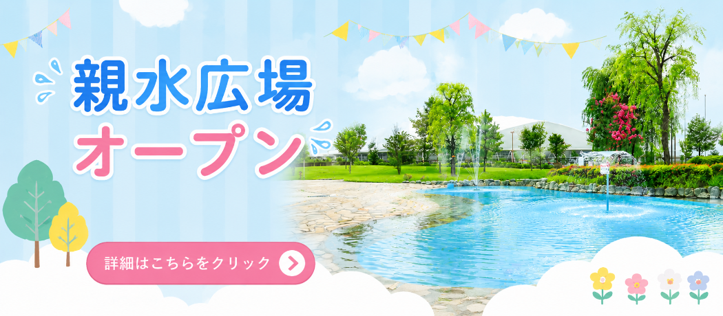令和8年親水広場OPEN