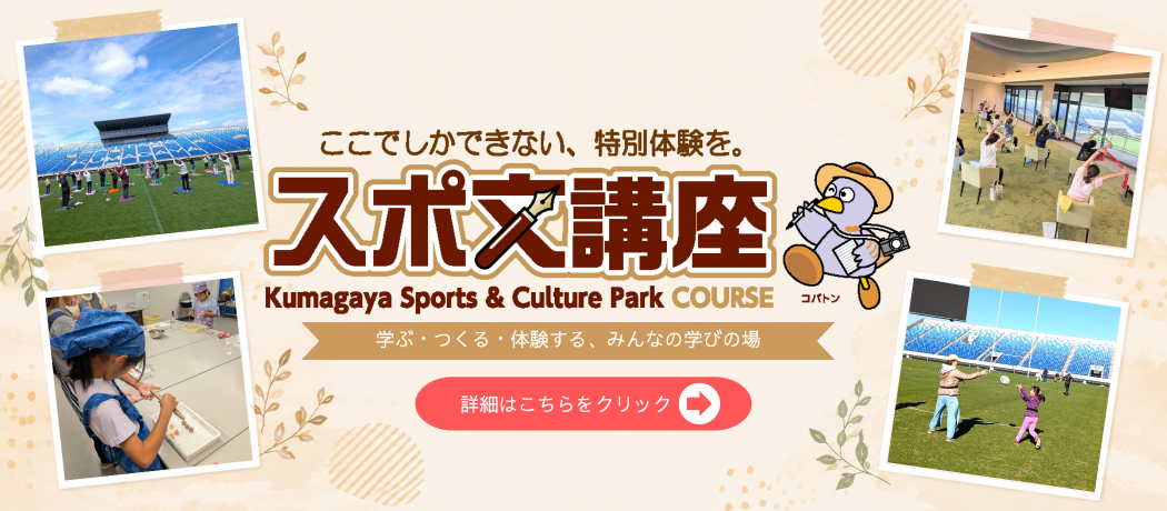 令和8年度スポ文講座