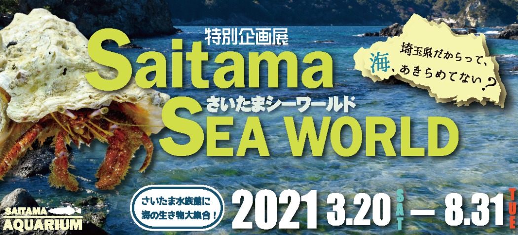 羽生水郷公園 さいたま水族館 公益財団法人埼玉県公園緑地協会