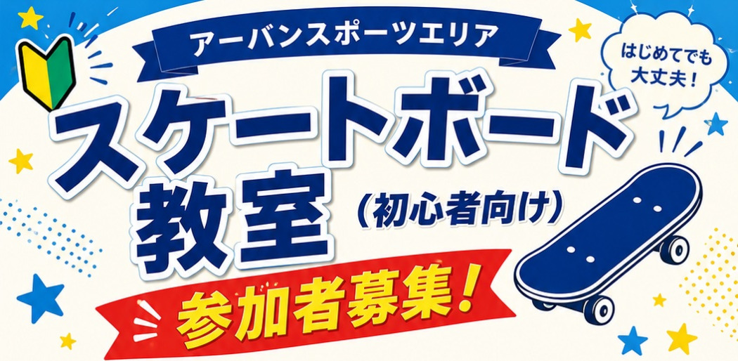 スケボー教室