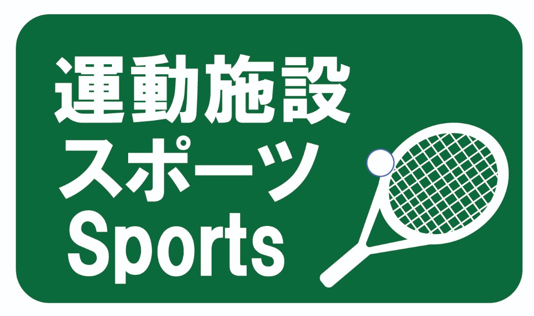 運動施設スポーツ