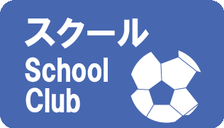 スクール情報