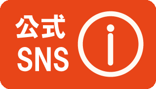 公式SNS