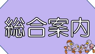 施設紹介