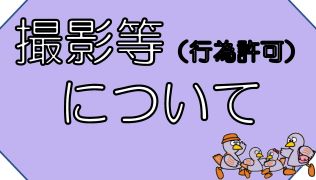 撮影等について
