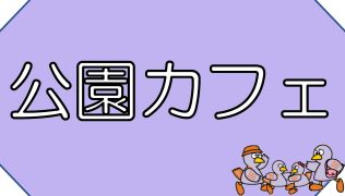 公園カフェ