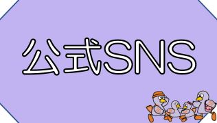 公式SNS