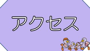アクセス