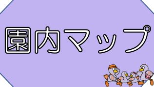 園内マップ