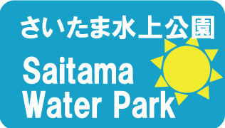 さいたま水上公園