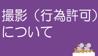 撮影行為許可について