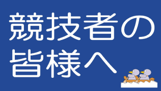 競技者の皆様へ