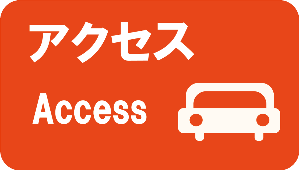 アクセス