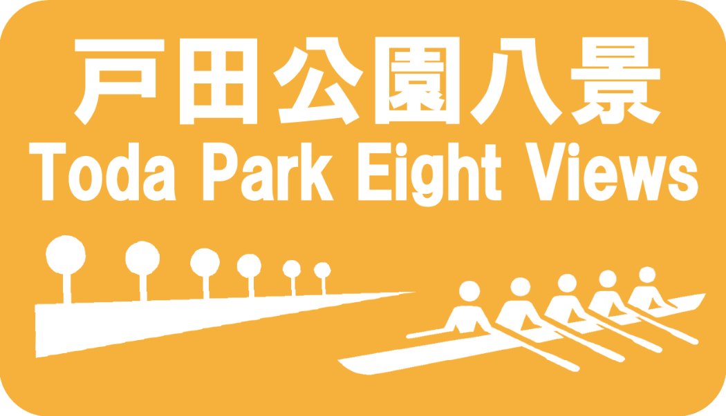 戸田公園八景