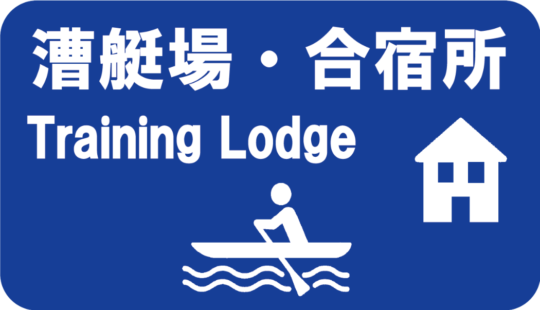 競技者の皆様へ