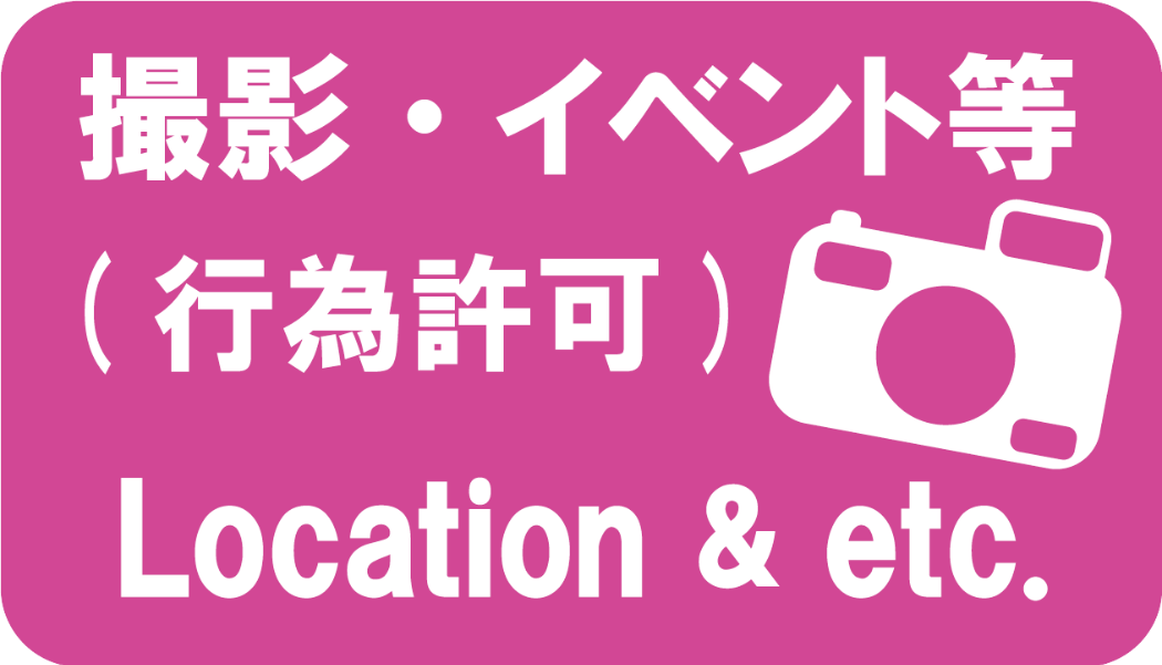 撮影行為許可について