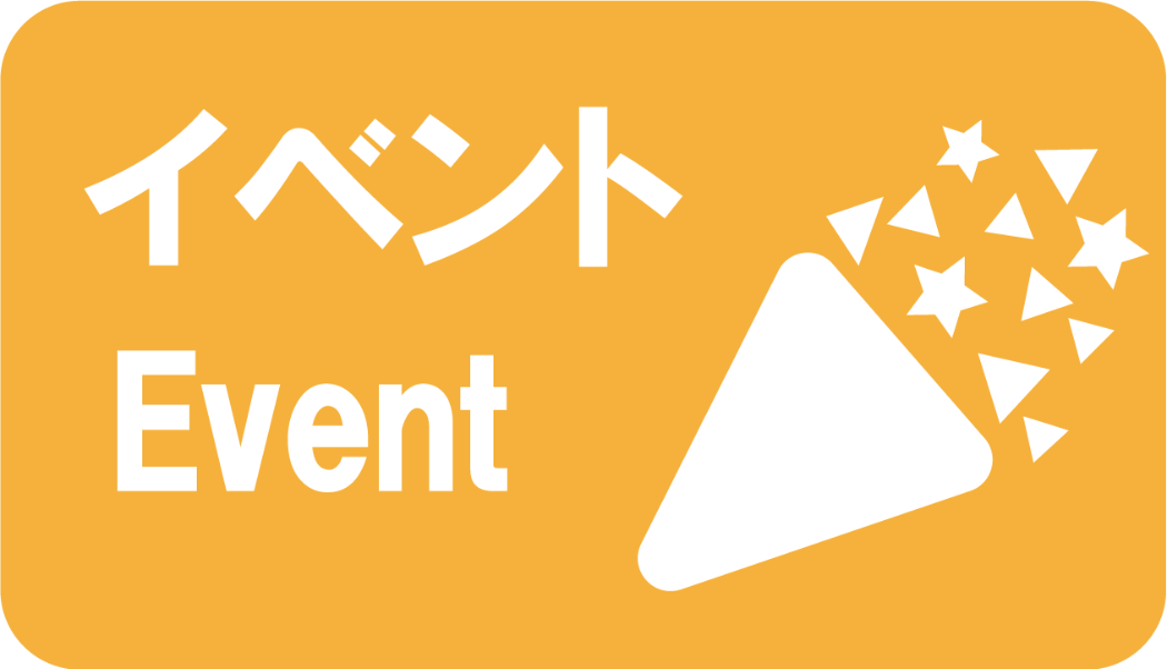 イベント