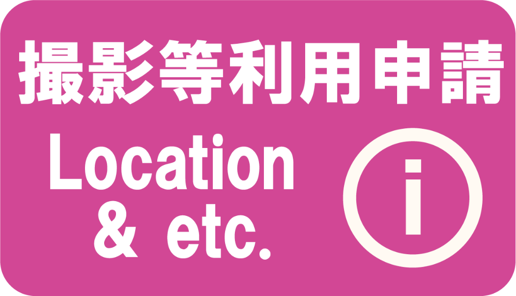 撮影等利用申請