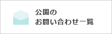 公園のお問い合わせ一覧