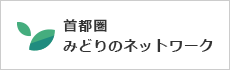 首都圏みどりのネットワーク