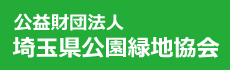 埼玉県公園緑地協会