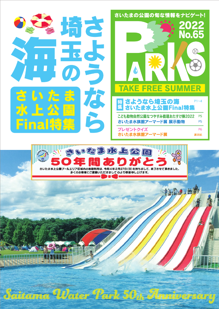 画像：広報誌PARKS65号