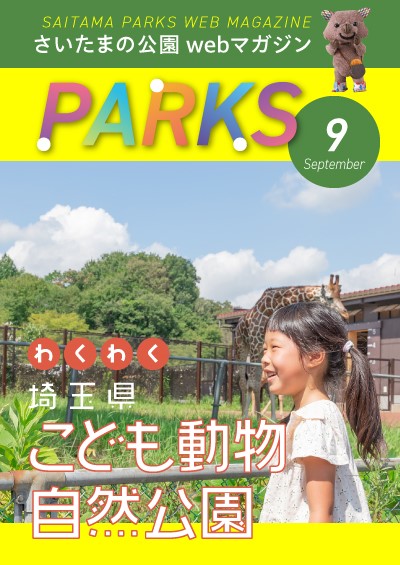 画像：webマガジンPARKS