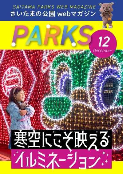画像：webマガジンPARKS