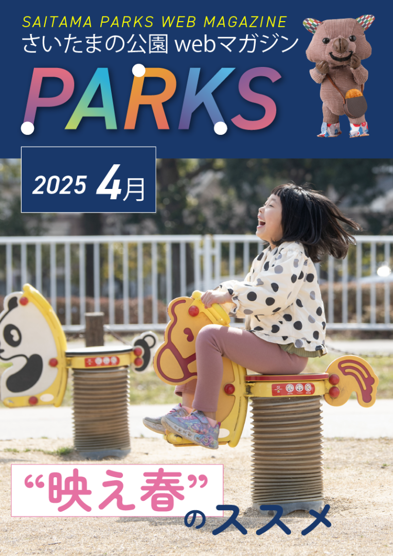 画像：webマガジンPARKS