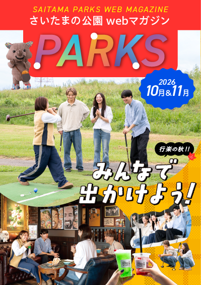 画像：webマガジンPARKS