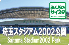 埼玉スタジアム2002公園