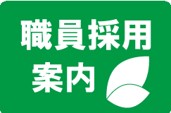 職員採用案内