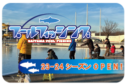 プールフィッシング開催情報