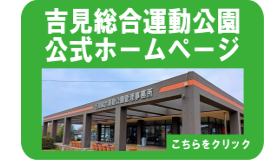 吉見総合運動公園