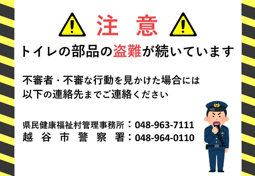トイレ部品の盗難