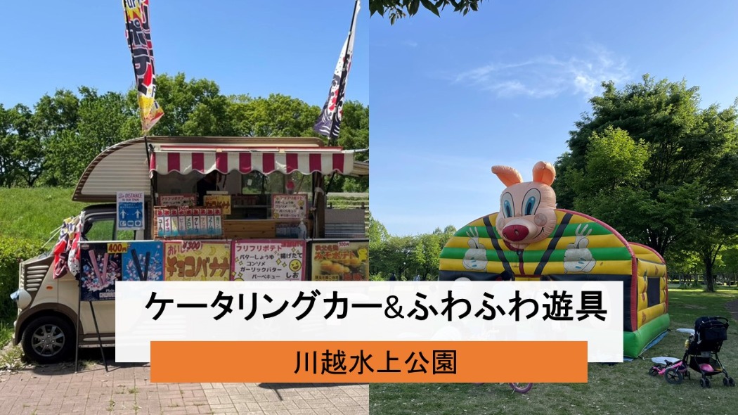 ケータリングカー&ふわふわ遊具