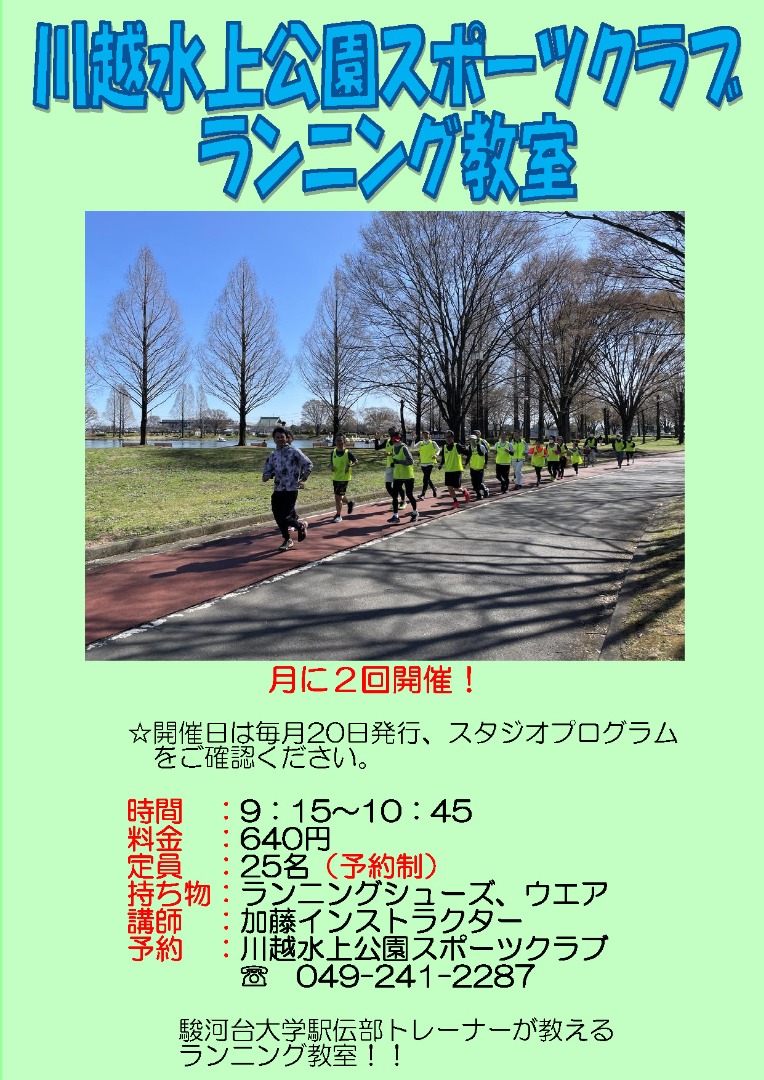 ランニング教室