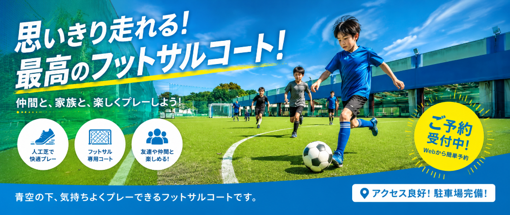 フットサルコート