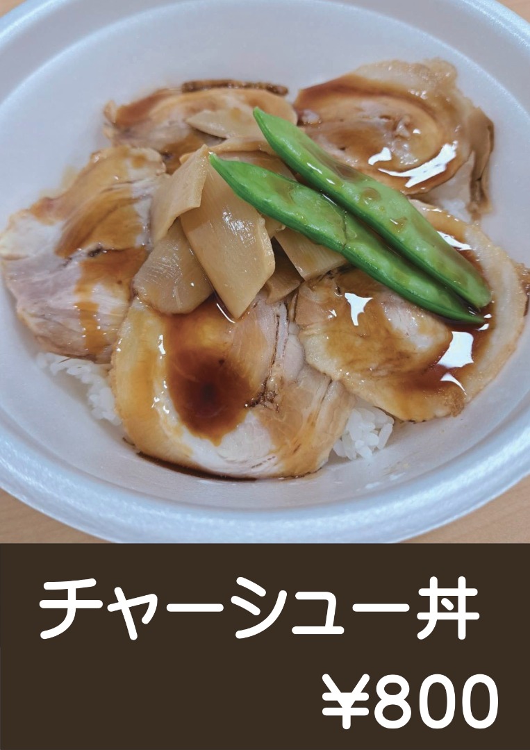 チャーシュー丼