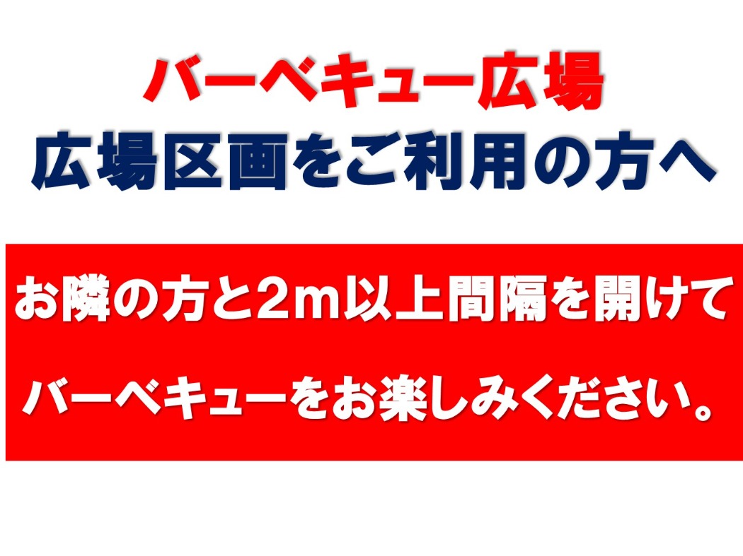 広場区画のお願い