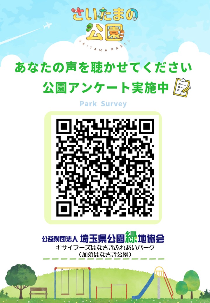 公園アンケート