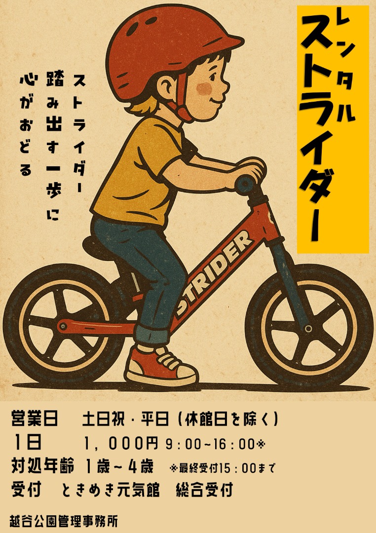 レンタルストライダー | たかもとヘルスパーク（越谷公園） | 公益財団