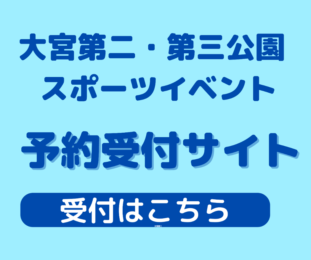 大宮第二・第三公園スポーツイベント事務局 予約