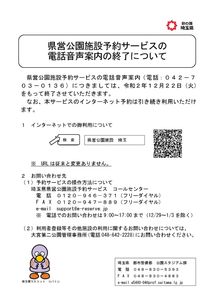 県営公園施設予約サービス電話音声案内終了のお知らせ 大宮第二 第三公園 公益財団法人埼玉県公園緑地協会