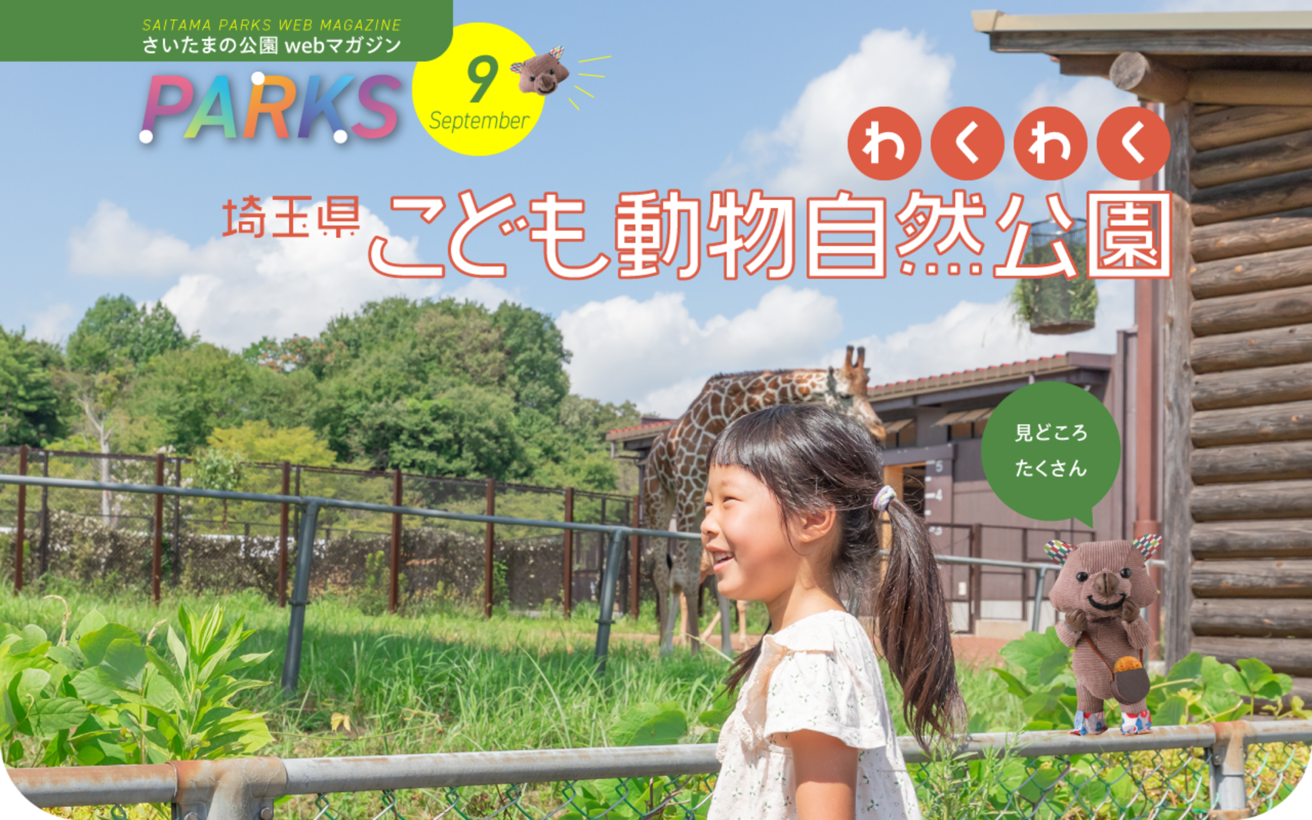 さいたまの公園 Webマガジン