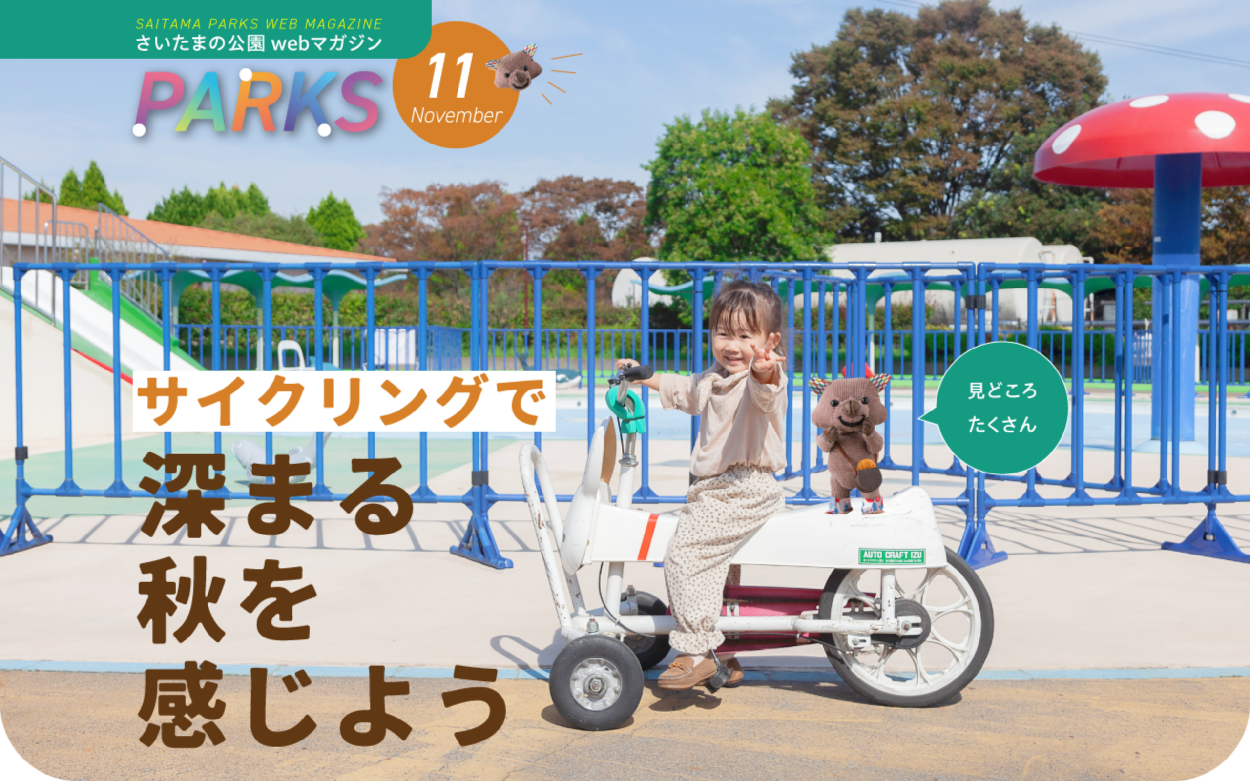 さいたまの公園 Webマガジン