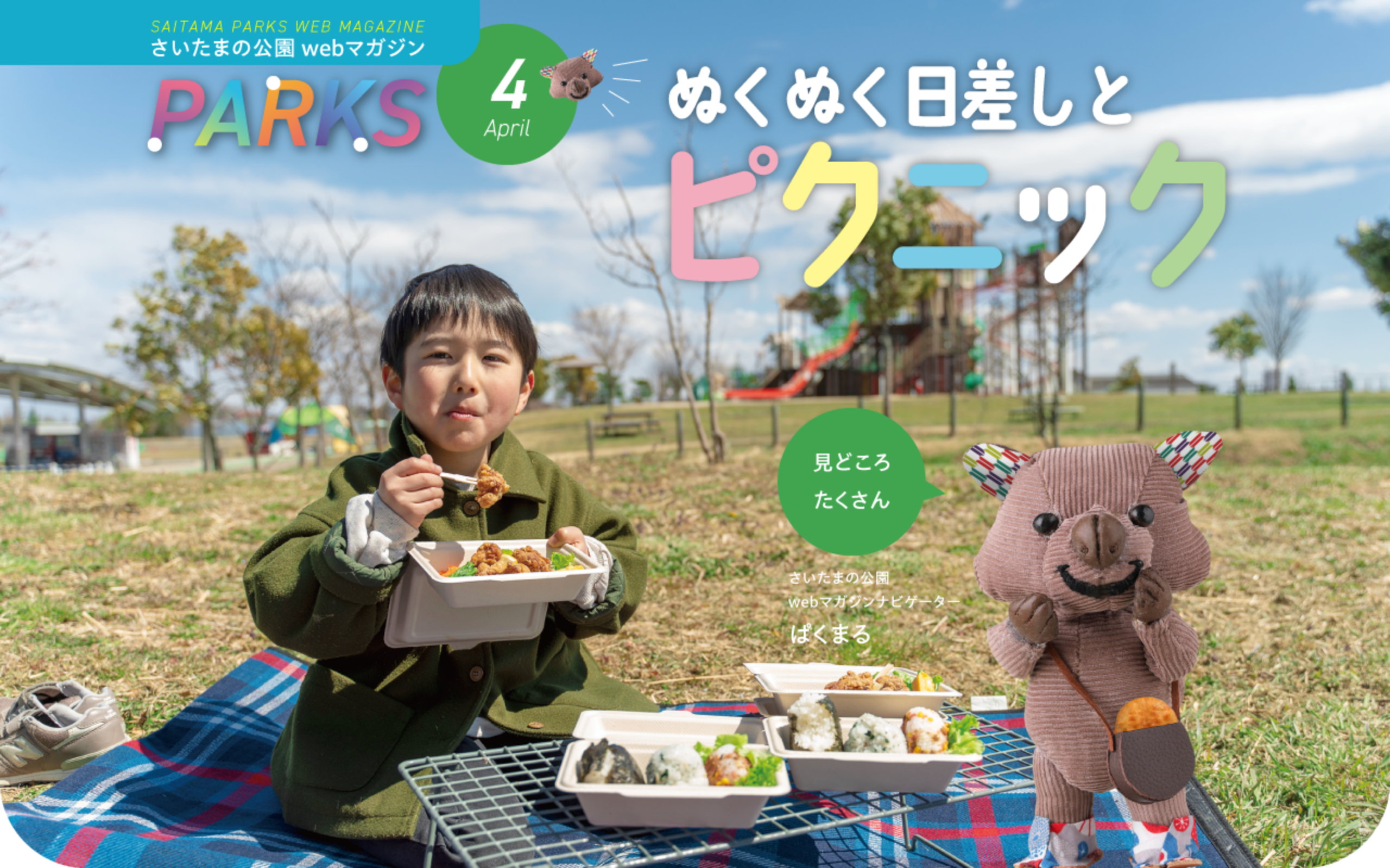 さいたまの公園 Webマガジン