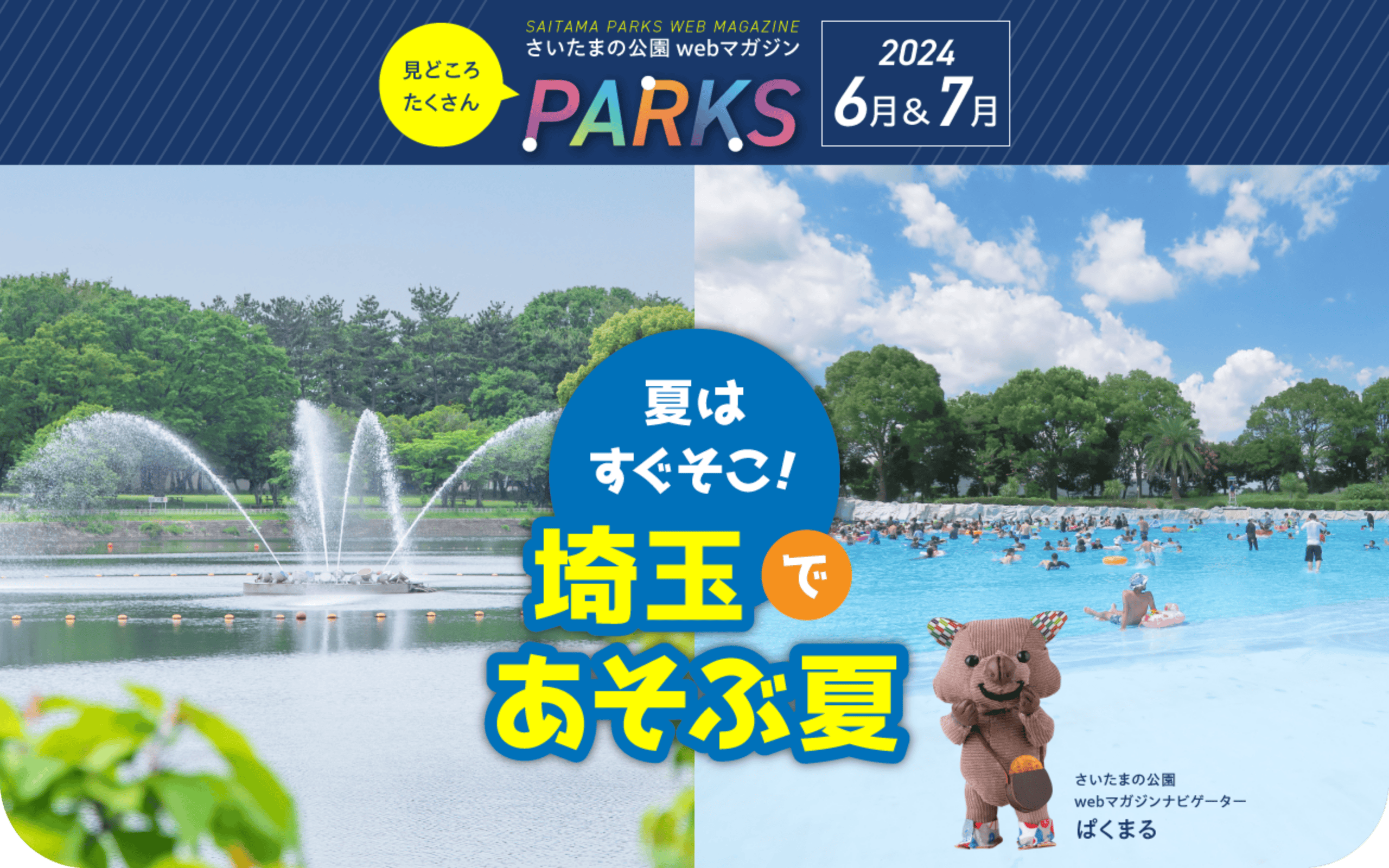 さいたまの公園 Webマガジン