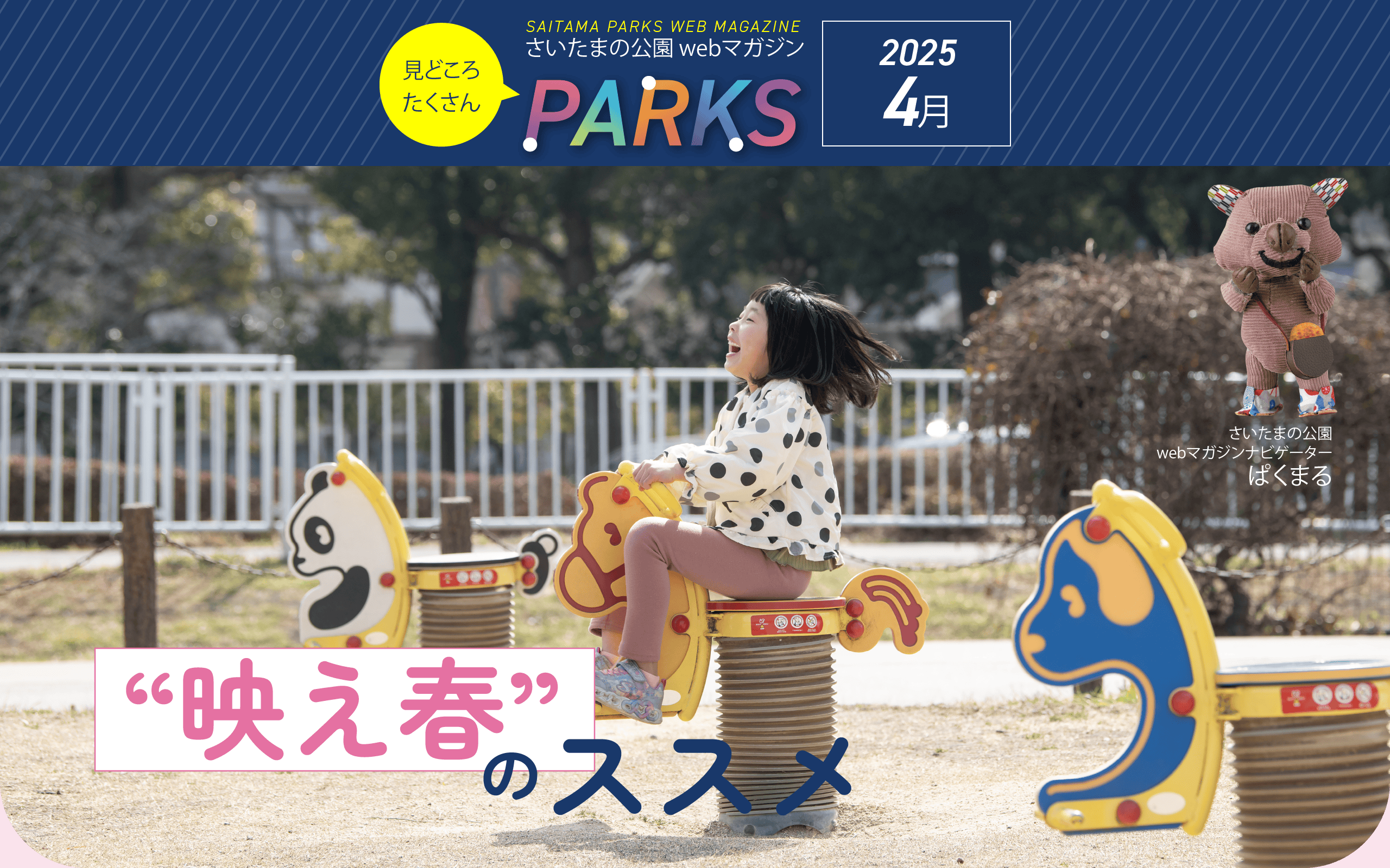 さいたまの公園 Webマガジン