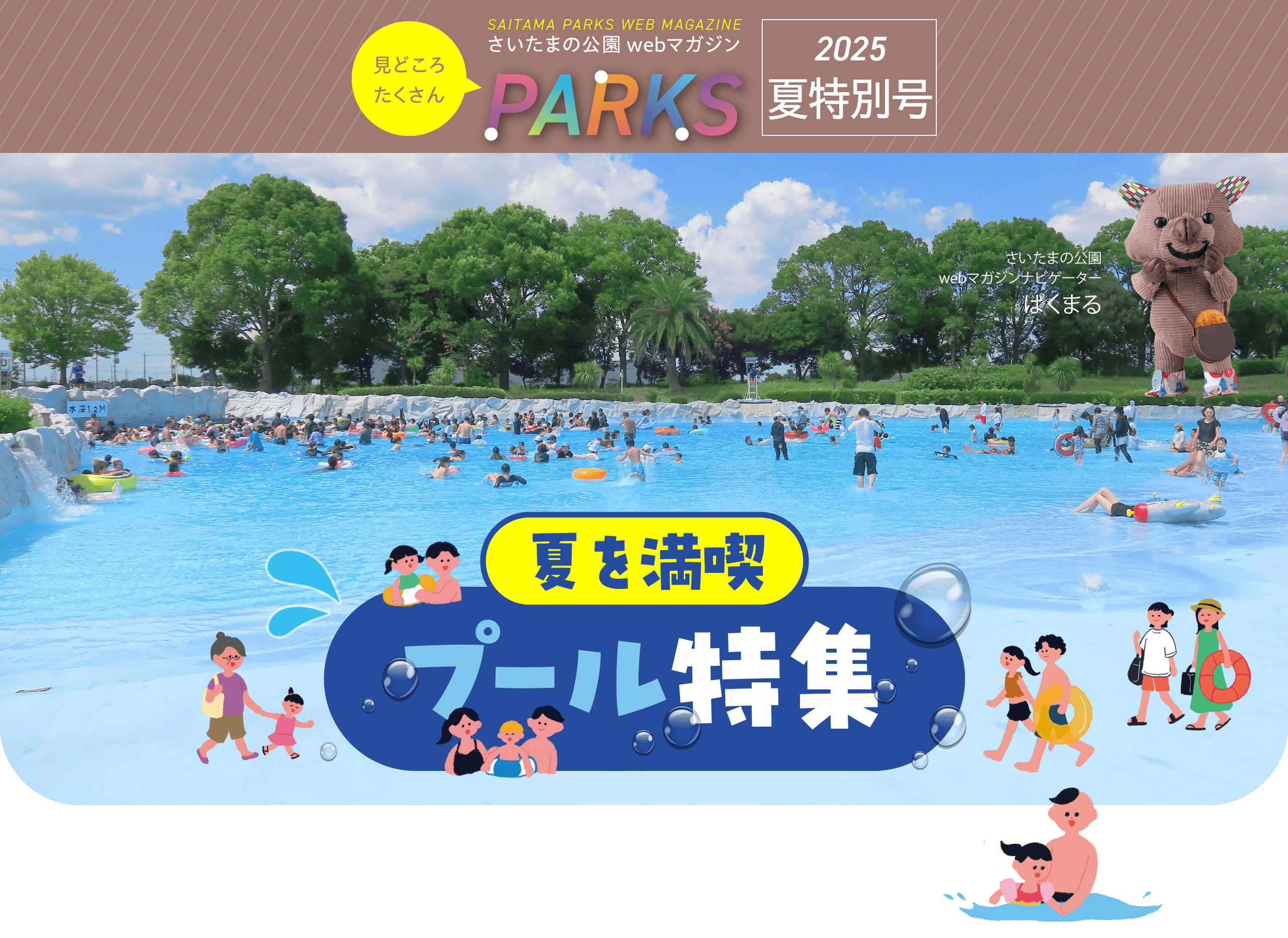 さいたまの公園 Webマガジン